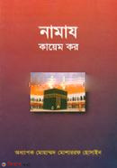 Namaz Kayem Karo  (নামায কায়েম কর)