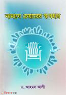 Namaze Cheyarer Byobohar (নামাযে চেয়ারের ব্যবহার)