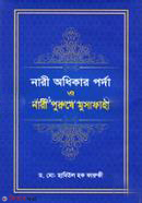 Nari Odhikar Porda O Nari Purushe Musafaha (নারী অধিকার পর্দা ও নারী পুরুষে মুসাফাহা)
