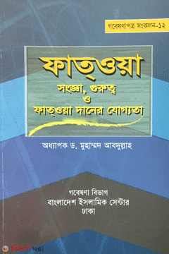 Fatawa Songa , Gurutto o Fatawadaner Joggota (ফাতওয়া সংজ্ঞা , গুরুত্ব ও ফাতওয়াদানের যোগ্যতা)