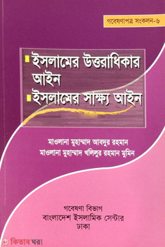 Islamer Uttoradhikar Ayin Islamer Sakkho Ayin  (ইসলামের উত্তরাধিকার আইন ইসলামের সাক্ষ্য আইন)