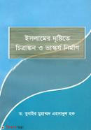 Islamer Dristite Chitrangkon o Bhaskorzo Nirman (ইসলামের দৃষ্টিতে চিত্রাঙ্কন ও ভাস্কর্য নিমার্ণ)