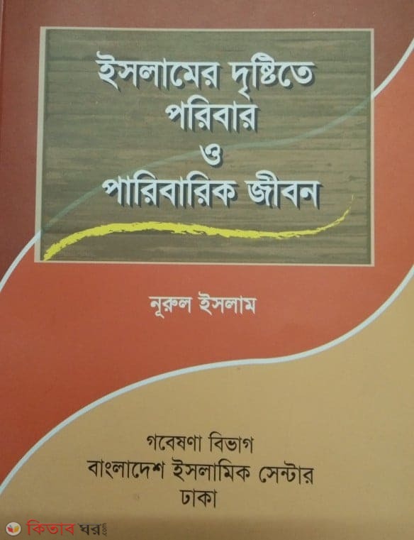 Islamer Dristrite Poribar O Paribarik Jibon (ইসলামের দৃষ্টিতে পরিবার ও পারিবারিক জীবন)