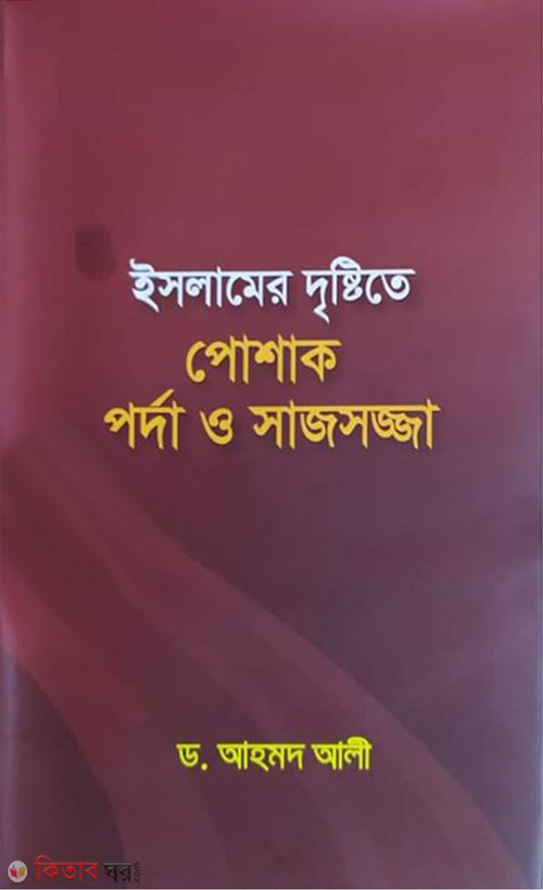 Islamer Drestite Pohak Porda O Sajsojja (ইসলামের দৃষ্টিতে পোশাক পর্দা ও সাজসজ্জা)