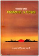 Islamer Dristite Somajseba O Sangskar (ইসলামের দৃষ্টিতে সমাজসেবা ও সংস্কার)