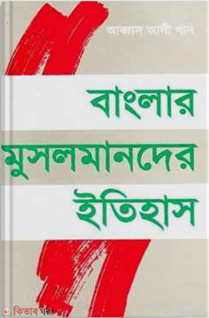 Banglar Musolmander Itihash (বাংলার মুসলমানদের ইতিহাস)