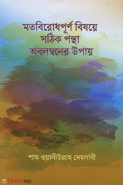 Matbirodhpurno Bishoye Sothik Pontha Obolimboner Upay (মতবিরোধপূর্ণ বিষয়ে সঠিক পন্থা অবলম্বনের উপায়)