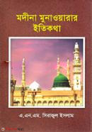 Madina Munawarar Etikatha (মদীনা মুনাওয়ারার ইতিকথা)
