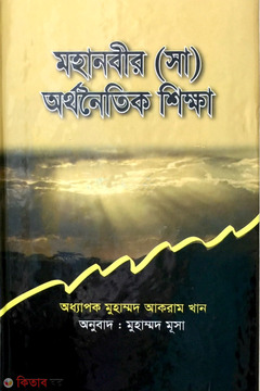 Mohanobir (s) Orthonoitik Shikha  (মহানবীর (সা) অর্থনৈতিক শিক্ষা)