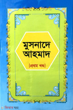 Musnade Ahmad 1st Part (মুসনাদে আহমাদ ১ম খণ্ড)