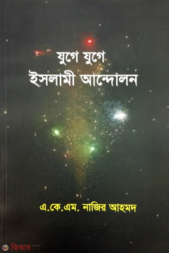 Zuge Zuge Islami Andolon (যুগে যুগে ইসলামী আন্দোলন)