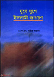 Zuge Zuge Islami Jagoron  (যুগে যুগে ইসলামী জাগরণ)