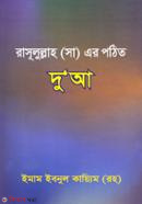 Rasulullah (SM) er Pothito Dua (রাসূলুল্লাহ (সা) এর পঠিত দুআ)