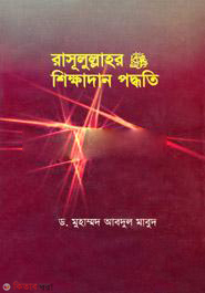 Rasulullahr Shikhkhadan Poddhoti (রাসূলুল্লাহর শিক্ষাদান পদ্ধতি)