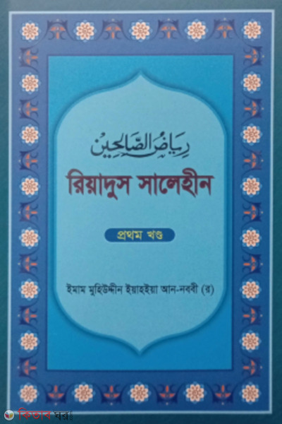Riyadus Salehin 1st Part  (রিয়াদুস সালেহীন ১ম খণ্ড)