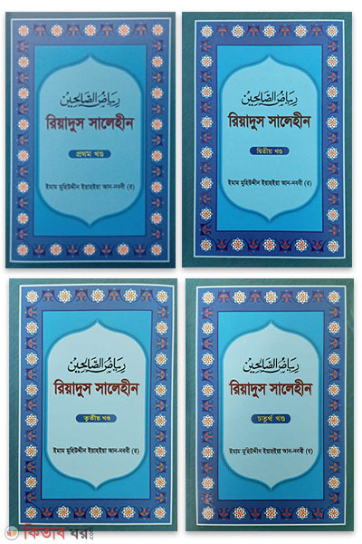 Riadus Salehin 1st-4th parts (রিয়াদুস সালেহীন ১ম-৪র্থ খণ্ড)