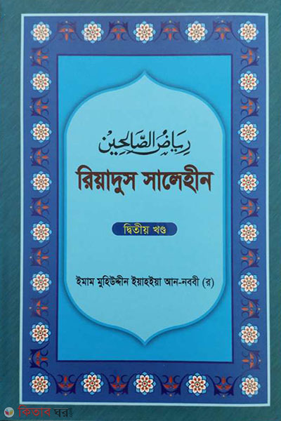 Riyadus Salehin 2nd Part  (রিয়াদুস সালেহীন ২য় খণ্ড)