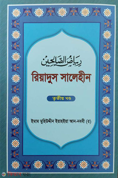 Riyadus Salehin 3rd Part  (রিয়াদুস সালেহীন ৩য় খণ্ড)