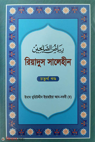 Riyadus Salehin 4th Part  (রিয়াদুস সালেহীন ৪র্খ খণ্ড)