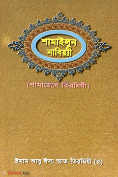 Samayelun Nabiyee (Shamayele Tirmizi) (শামাইলুন নাবিয়্যী (শামায়েলে তিরমিযী))
