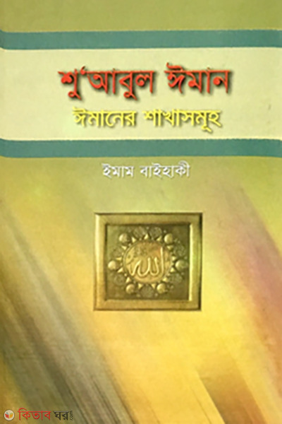 Shu'Abul Imam (শু’আবুল ঈমান)
