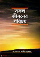 Safol Jiboner Poricoy  (সফল জীবনের পরিচয়)