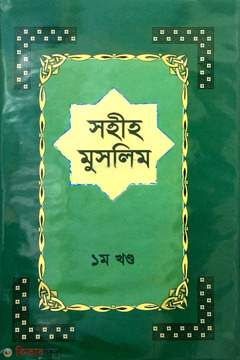 Sahih Muslim 1st Part (সহীহ মুসলিম ১ম খণ্ড)