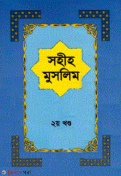 Sahih Muslim 2nd Part (সহীহ মুসলিম ২য় খণ্ড)