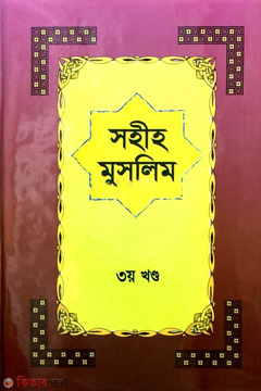 Sahih Muslim 3rd Part  (সহীহ মুসলিম ৩য় খণ্ড)
