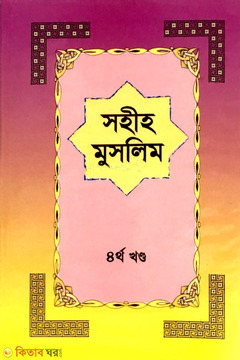Sahiho Muslim 4th Part  (সহীহ মুসলিম ৪র্থ খণ্ড)