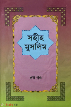 Sahih Muslim 5th Part  (সহীহ মুসলিম ৫ম খণ্ড)