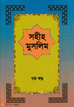 Sahiho Muslim 7th Part  (সহীহ মুসলিম ৭ম খণ্ড)