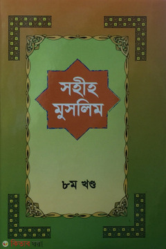 Sahih Muslim 8th Part  (সহীহ মুসলিম ৮ম খণ্ড)