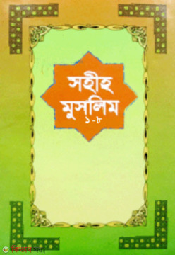 Sohih Muslim 1st-8th Parts (সহীহ্ মুসলিম ১ম-৮ম খণ্ড)