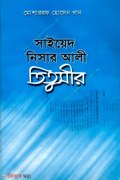 Sayed Nisar Ali Titumir  (সাইয়েদ নিসার আলী তিতুমীর)