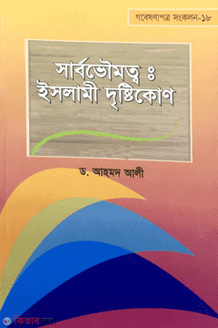 Sarbovoumotto : Islami Dristikon (সার্বভৌমত্ব : ইসলামী দৃষ্টিকোণ)