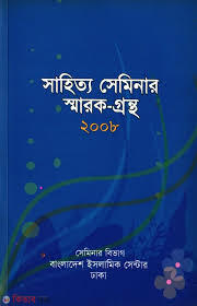 Sahitto Seminar Smarok-2008 (সাহিত্য সেমিনার স্মারক-গ্রন্থ  (২০০৮))