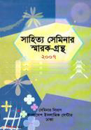 Sahitto Seminar SmarokGrantho (2007) (সাহিত্য সেমিনার স্মারকগ্রন্থ (২০০৭))