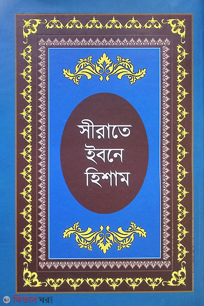 Sherate Ibne Hisham : Hazrat Muhammod (Sm.) er Jibonigrontho (সীরাতে ইবনে হিশাম : হযরত মুহাম্মদ (সা:) এর জীবনীগ্রন্থ)