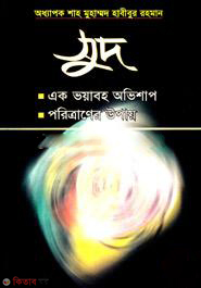 Sud: Akti Voyabaho Ovishap O Poritraner Upay  (সুদ: একটি ভয়াবহ অভিশাপ ও পরিত্রানের উপায়)