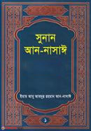 Sunan An-Nasie 1st Part  (সুনান আন-নাসাঈ ১ম খণ্ড)