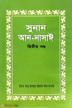 Sunan An-Nasai 2nd Part  (সুনান আন-নাসাঈ ২য় খণ্ড)
