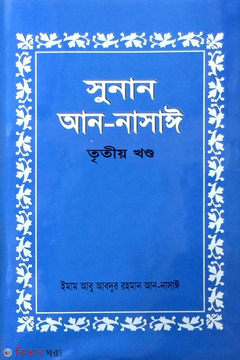 Sunan An-Nasai 3rd Parts (সুনান আন-নাসাঈ ৩য় খণ্ড)