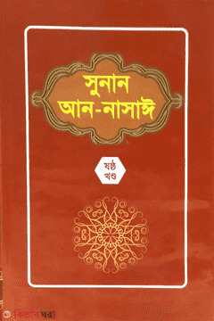 Sunan An-Nasai 6th Parts (সুনান আন-নাসাঈ ৬ষ্ঠ খণ্ড)