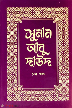 Sunan Abu Daud 1st Part  (সুনান আবু দাউদ ১ম খণ্ড)