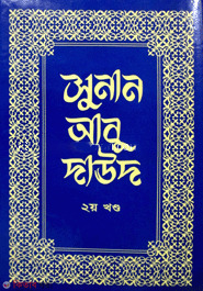 Sunan Abu Daud 2nd Part (সুনান আবু দাউদ ২য় খণ্ড)