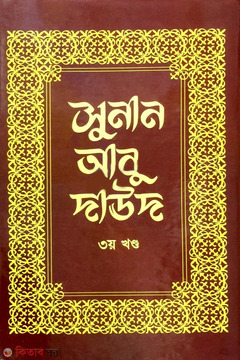 Sunan Abu Daud 3rd Part (সুনান আবু দাউদ ৩য় খণ্ড)