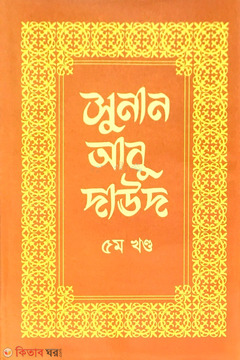 Sunan Abu Daud 5th Part  (সুনান আবু দাউদ ৫ম খণ্ড)