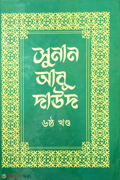 Sunan Abu Daud 6th Part (সুনান আবু দাঊদ ৬ষ্ঠ খণ্ড)