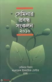 Seminar Probondho Sonkolon 2010 (সেমিনার প্রবন্ধ সংকলন ২০১০)